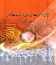 حقوق و مسئولیتهای انسان در ارتباطات کلامی (فردی و جمعی)