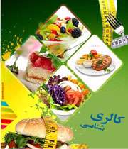 «کالري شناسي» با تبيان! «کالري شناسي» با تبيان!