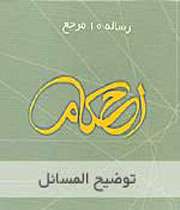 نرم افزار احکام و مسائل شرعی