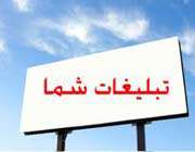 تبلیغات