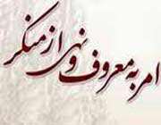امر به معروف و نهی از منکر