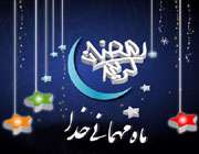 ماه مبارک رمضان