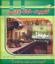 گنجینه خانه داری
