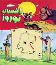 بازی افسانه نوروز