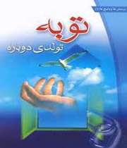 توبه