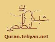 شبکه تخصصي پايگاههاي قرآني موسسه تبيان راه اندازی شد (روز پانزدهم) شبکه تخصصي پايگاههاي قرآني موسسه تبيان راه اندازی شد (روز پانزدهم)