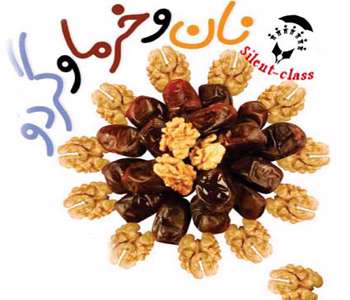 نان و خرما و گردو