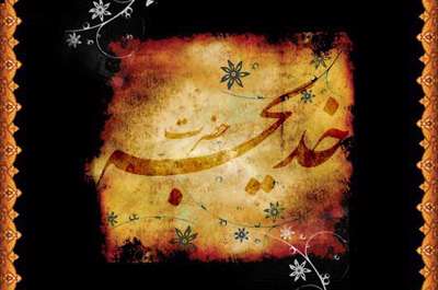 خدیجه،اولین زن مسلمان