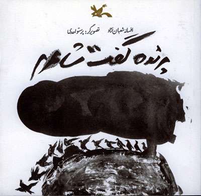 پرستویی به دنبال رسم پرواز
