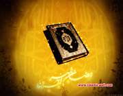 قرآن کریم