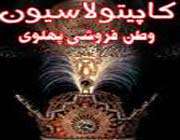 کاپیتولاسیون-امام