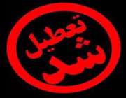 تعطیل