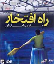 بازی رایانه ای راه افتخار