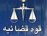 قوه قضاییه