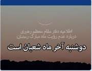 اول ماه مبارک رمضان هلال ماه شعبان