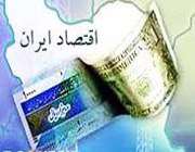 اقتصاد- ایران