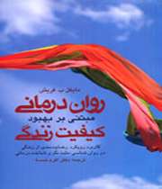 «رواندرمانی مبتنی بر بهبود کیفیت زندگی»