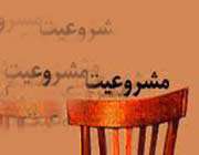 مشروعیت
