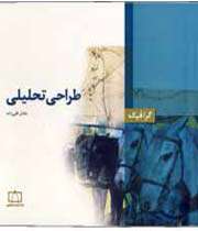 «طراحی تحلیلی»
