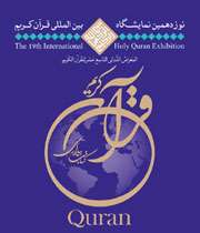 نوزدهمین نمایشگاه بین المللی قرآن کریم