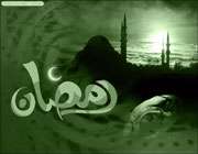 ماه مبارک رمضان
