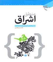 «منطق اشراق، پژوهشی در منطق حکمت اشراق سهروردی»