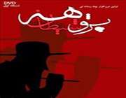 نرمافزار پژوهه شیطان