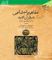 مفاهیم اجتماعی در قرآن مجید بر اساس تفسیر راهنما»
