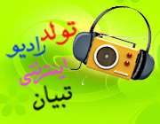 رادیو آفلاین تبیان آغاز به کار کرد رادیو آفلاین تبیان آغاز به کار کرد