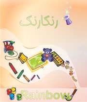 نرم افزار رنگارنگ