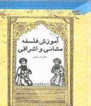 «آموزش فلسفه مشائی و اشراقی»