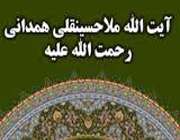 ملاحسینقلی همدانی