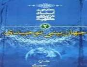 جهان بینی توحیدی
