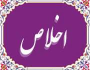 اخلاص