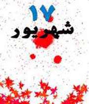 هفده شهریور