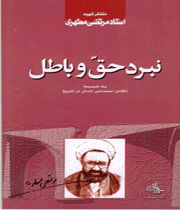 باطل، توسط حق حرکت میکند! باطل، توسط حق حرکت میکند!