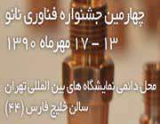 چهارمین جشنواره فناوری نانو