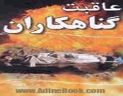 گناهکار