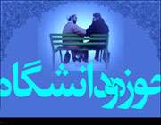 حوزه و دانشگاه