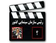 شمقدری گزینه اصلی ریاست سازمان سینمایی