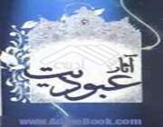 عبودیت