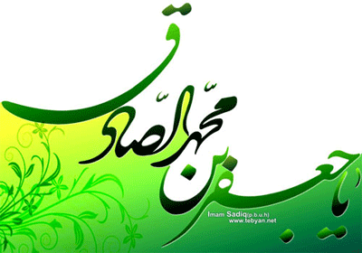 امام صادق علیه السلام