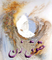 حقوقو زن