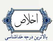 اخلاص