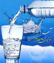 ویژه نامه آب؛ چرا؟ چقدر؟ چه وقت؟