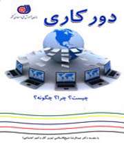 «دورکاری چیست؟ چرا؟ چگونه؟»