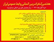 هفتمین کنفرانس بین المللی روابط عمومی ایران در خصوص ارتباطات رسانه ای