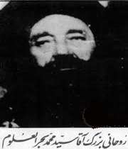 سید بحر العلوم