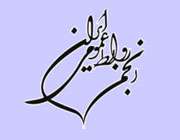انجمن روابط عمومی ایران
