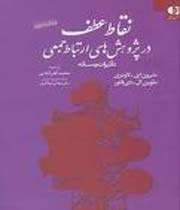 «نقاط عطف در پژوهش های ارتباط جمعی»